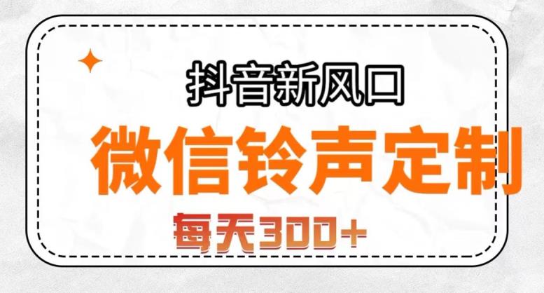 抖音风口项目，铃声定制，做的人极少，简单无脑，每天300+【揭秘】|小鸡网赚博客