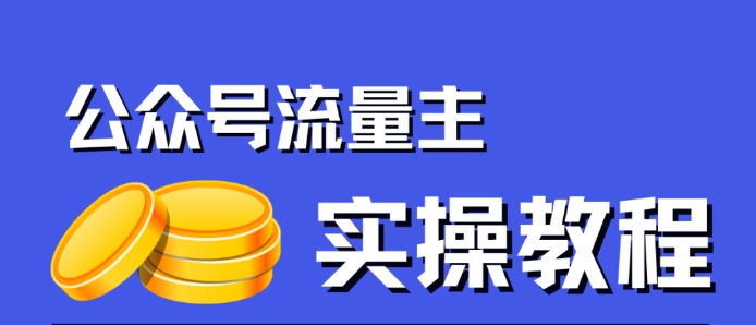 公众号流量主项目，简单搬运，一篇文章收益2000+|小鸡网赚博客