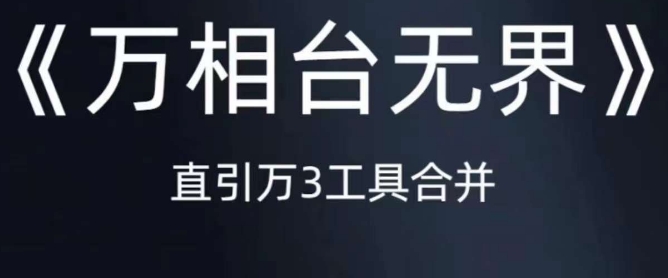 《万相台无界》直引万合并，直通车-引力魔方-万相台-短视频-搜索-推荐|小鸡网赚博客