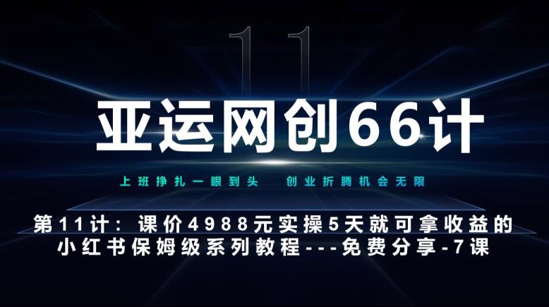 亚运网创66计第11计：小红书第7课–10篇简单粗暴的爆款封面模板–高杠杆+嚼碎喂嘴里|小鸡网赚博客