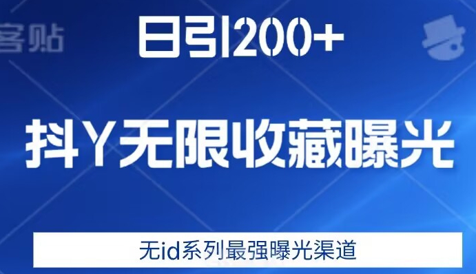 日引200+，抖音无限收藏曝光，无id系列最强曝光渠道|小鸡网赚博客