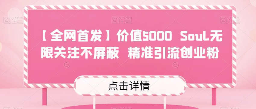 【全网首发】价值5000 Soul无限关注不屏蔽​精准引流创业粉|小鸡网赚博客