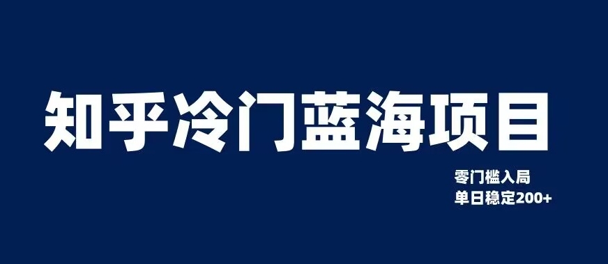 知乎冷门蓝海项目，零门槛教你如何单日变现200+【揭秘】|小鸡网赚博客