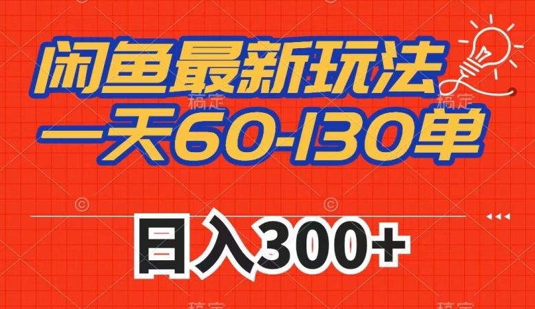 闲鱼最新玩法，一天60-130单，市场需求大，日入300+|小鸡网赚博客