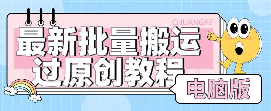 【首发】最新批量搬运过原创教程+软件，可过抖加，自测|小鸡网赚博客