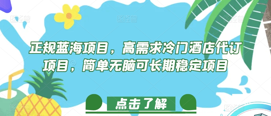 正规蓝海项目，高需求冷门酒店代订项目，简单无脑可长期稳定项目【揭秘】|小鸡网赚博客