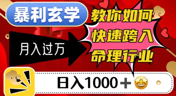 暴利玄学，教你如何快速跨入命理行业，日入1000＋月入过万|小鸡网赚博客