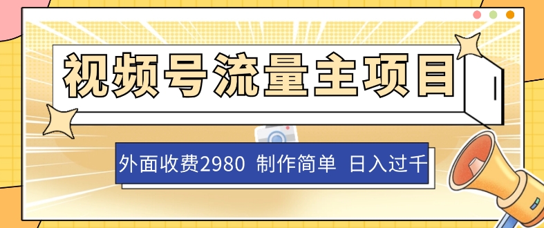 外面收费2980的视频号流量主项目，作品制作简单无脑，单账号日入过千|小鸡网赚博客