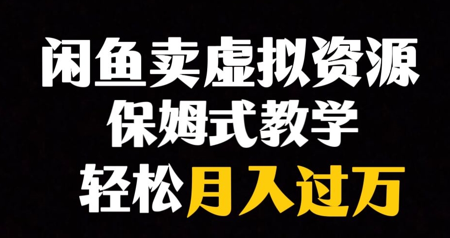 闲鱼小众暴利赛道，靠卖虚拟资源实现月入过万，谁做谁赚钱|小鸡网赚博客