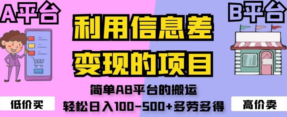 利用信息差变现的项目，简单AB平台的搬运，轻松日入100-500+多劳多得|小鸡网赚博客