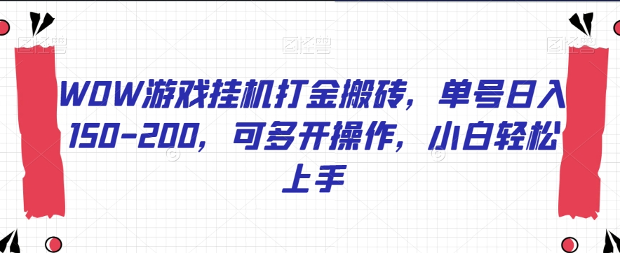 WOW游戏挂机打金搬砖，单号日入150-200，可多开操作，小白轻松上手【揭秘】|小鸡网赚博客