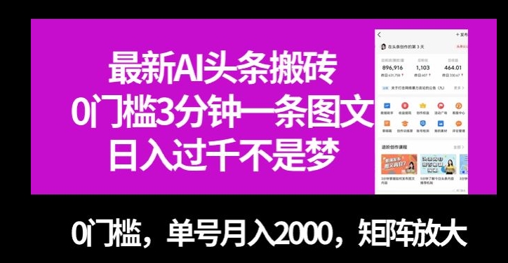 最新AI头条搬砖，0门槛3分钟一条图文，0门槛，单号月入2000，矩阵放大【揭秘】|小鸡网赚博客