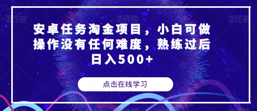 安卓任务淘金项目，小白可做操作没有任何难度，熟练过后日入500+【揭秘】|小鸡网赚博客