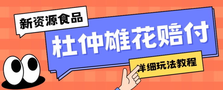 新资源食品杜仲雄花标签瑕疵打假赔付思路，光速下车，一单利润千+【详细玩法教程】【仅揭秘】|小鸡网赚博客