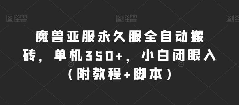 魔兽亚服永久服全自动搬砖，单机350+，小白闭眼入（附教程+脚本）【揭秘】|小鸡网赚博客