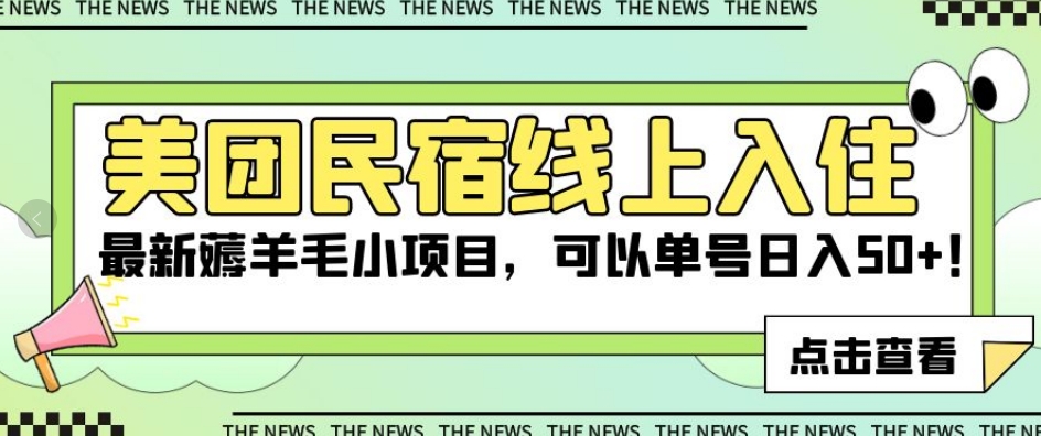 美团民宿线上入住，最新薅羊毛小项目，可以单号日入50+【揭秘】|小鸡网赚博客