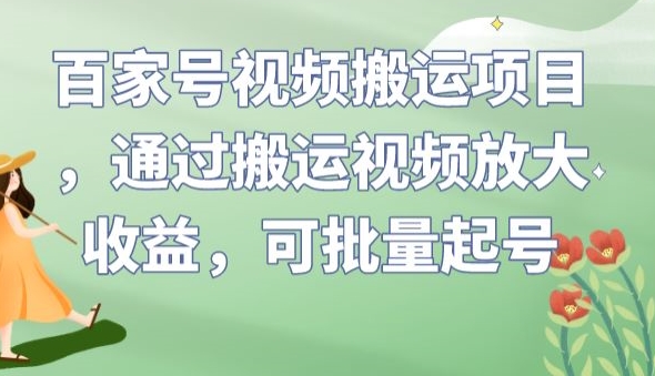 百家号视频搬运项目，通过搬运视频放大收益，可批量起号【揭秘】|小鸡网赚博客