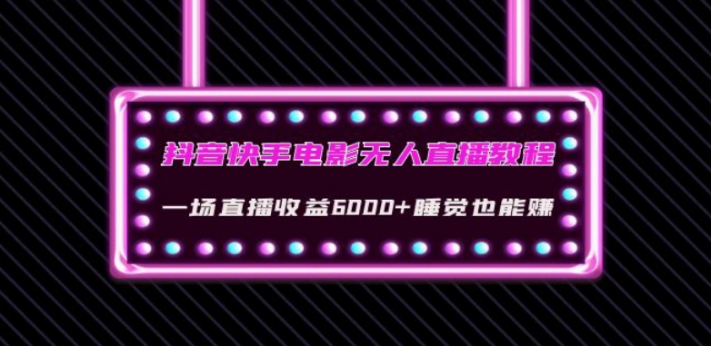 抖音快手电影无人直播教程：一场直播收益6000+睡觉也能赚(教程+软件)【揭秘】|小鸡网赚博客