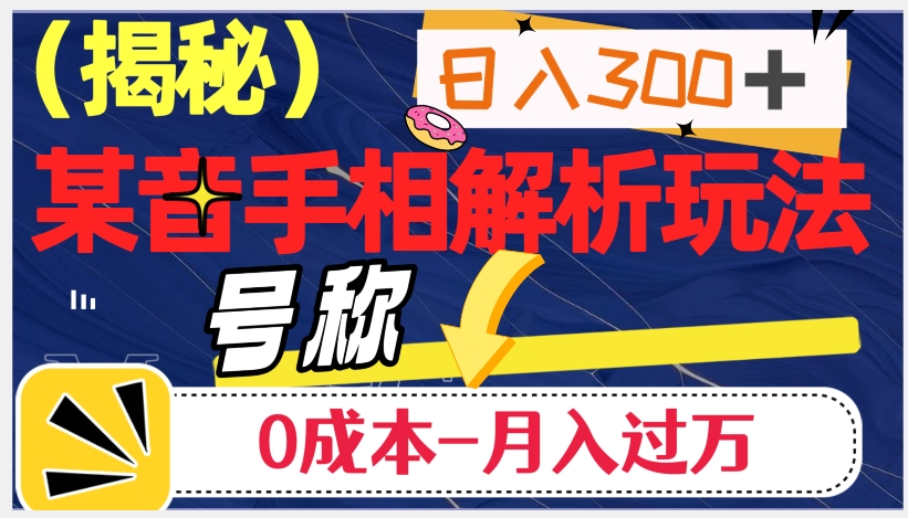 日入300+的，抖音手相解析玩法，号称0成本月入过万（揭秘）|小鸡网赚博客