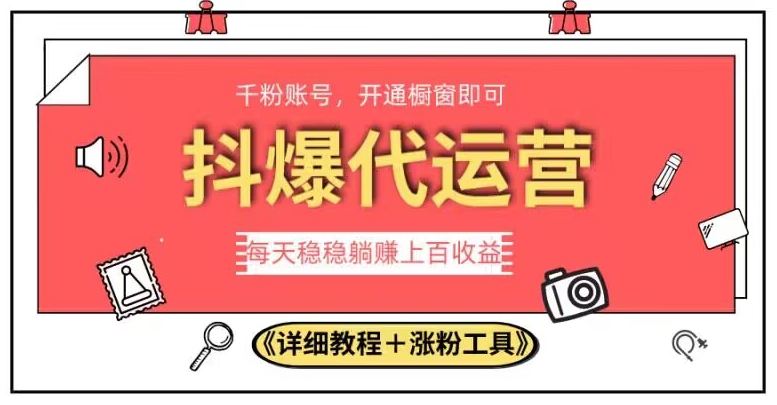 2023抖爆代运营，单号日躺赚300，简单易操作做无上限【揭秘】|小鸡网赚博客