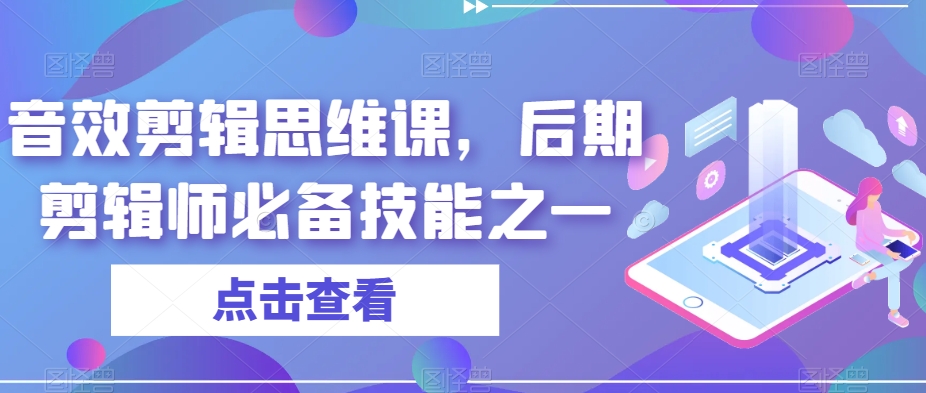 音效剪辑思维课，后期剪辑师必备技能之一|小鸡网赚博客