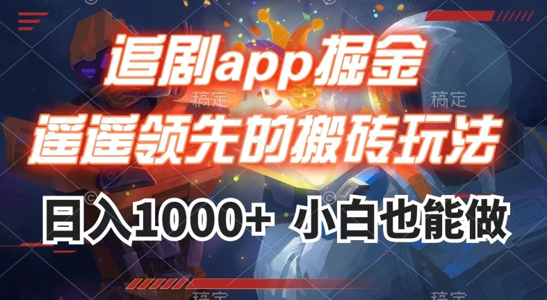 追剧app掘金，遥遥领先的搬砖玩法,日入1000+|小鸡网赚博客