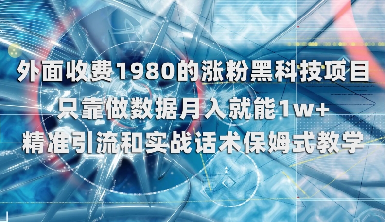 外面收费1980的涨粉黑科技项目，只靠做数据月入就能1w+【揭秘】|小鸡网赚博客