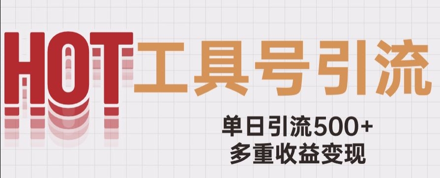 用工具号来破局，单日引流500+一条广告4位数多重收益变现玩儿法【揭秘】|小鸡网赚博客