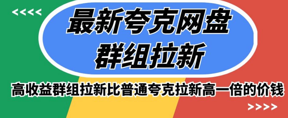 最新夸克网盘群组拉新，高收益群组拉新比普通夸克拉新高一倍的价钱|小鸡网赚博客