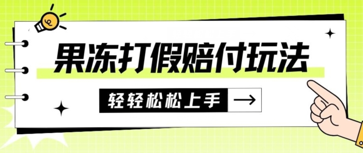 果冻食品打假赔付玩法，一单收益上千【详细视频玩法教程】【仅揭秘】|小鸡网赚博客