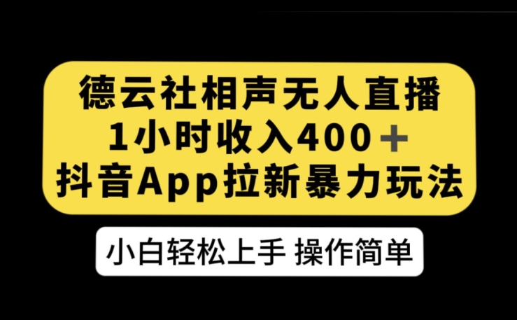 德云社相声无人直播，1小时收入400+，抖音APP拉新暴力新玩法【揭秘】|小鸡网赚博客