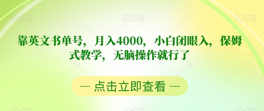 靠英文书单号，月入4000，小白闭眼入，保姆式教学，无脑操作就行了【揭秘】|小鸡网赚博客