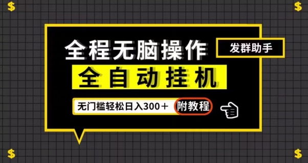 全自动挂机发群助手，零门槛无脑操作，轻松日入300＋（附渠道）【揭秘】|小鸡网赚博客