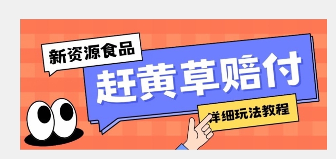 新资源食品赶黄草标签瑕疵打假赔付思路，光速下车，一单利润千+【详细玩法教程】【揭秘】|小鸡网赚博客