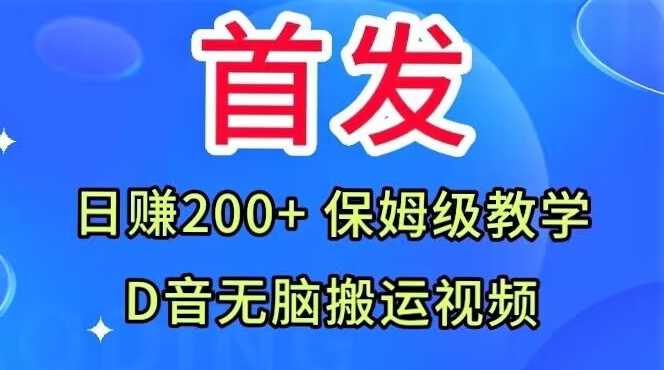 首发，抖音无脑搬运视频，日赚200+保姆级教学【揭秘】|小鸡网赚博客