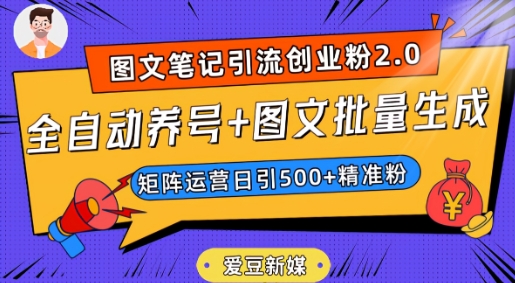 爱豆新媒：全自动养号+图文批量生成，日引500+创业粉（抖音小红书图文笔记2.0）|小鸡网赚博客