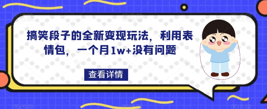 搞笑段子的全新变现玩法，利用表情包，一个月1w+没有问题【揭秘】|小鸡网赚博客