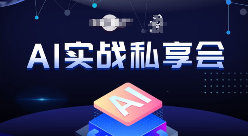 AI实战私享会，各种ai变现玩法，AI变现思路|小鸡网赚博客