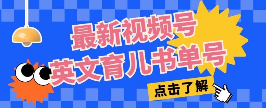 最新视频号英文育儿书单号，每天几分钟单号月入1w+|小鸡网赚博客