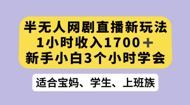 抖音半无人播网剧的一种新玩法，利用OBS推流软件播放热门网剧，接抖音星图任务【揭秘】|小鸡网赚博客