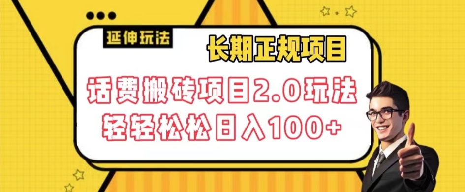 长期项目，话费搬砖项目2.0玩法轻轻松松日入100+【揭秘】|小鸡网赚博客