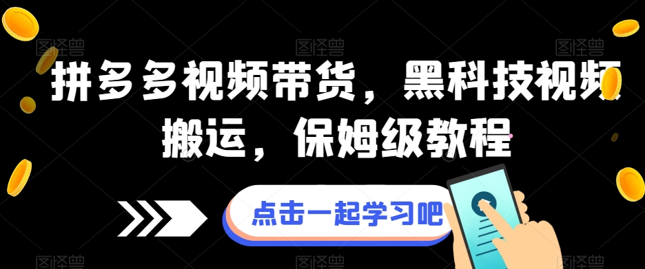 拼多多视频带货，黑科技视频搬运，保姆级教程|小鸡网赚博客