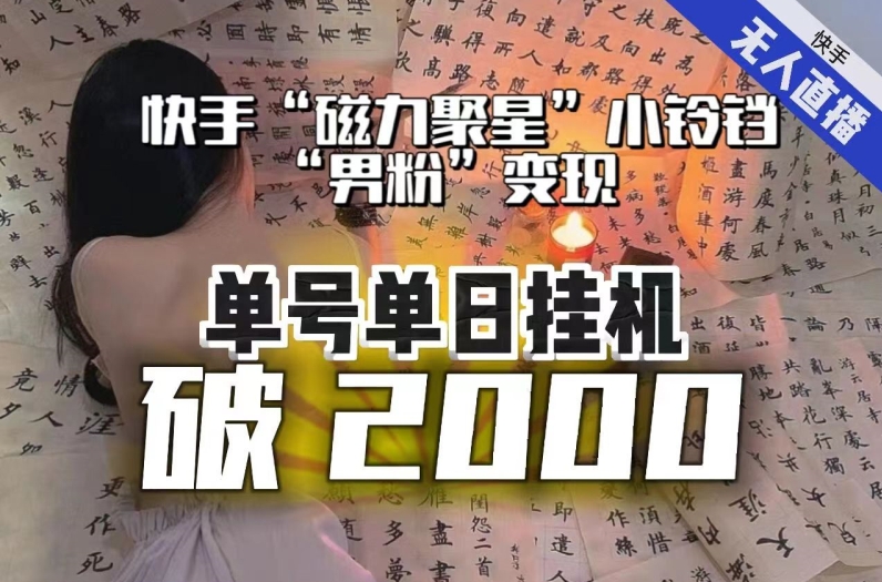 【日入破2000】快手无人直播不进人？“磁力聚星”没收益？不会卡屏、卡同城流量？最新课程会通通解决！|小鸡网赚博客