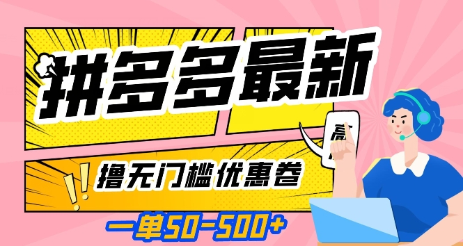 一单50—500加，拼多多最新撸无门槛优惠卷，目前亲测有效【揭秘】|小鸡网赚博客