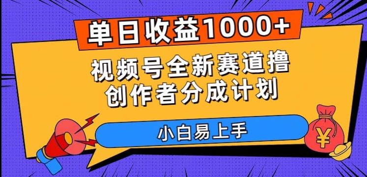 单日收益1000+，视频号全新赛道撸创作者分成计划，小白易上手【揭秘】|小鸡网赚博客