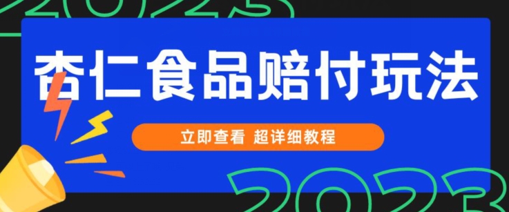 打假维权杏仁食品赔付玩法，小白当天上手，一天日入1000+（仅揭秘）|小鸡网赚博客