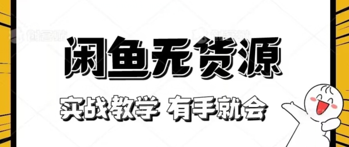 新手必看！实战闲鱼教程，看完有手就会做闲鱼无货源！【揭秘】|小鸡网赚博客