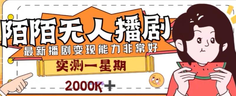 外面收费1980的陌陌无人播剧项目，解放双手实现躺赚【揭秘】|小鸡网赚博客