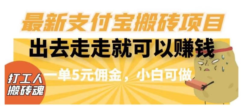 闲得无聊出去走走就可以赚钱，最新支付宝搬砖项目，一单5元佣金，小白可做【揭秘】|小鸡网赚博客