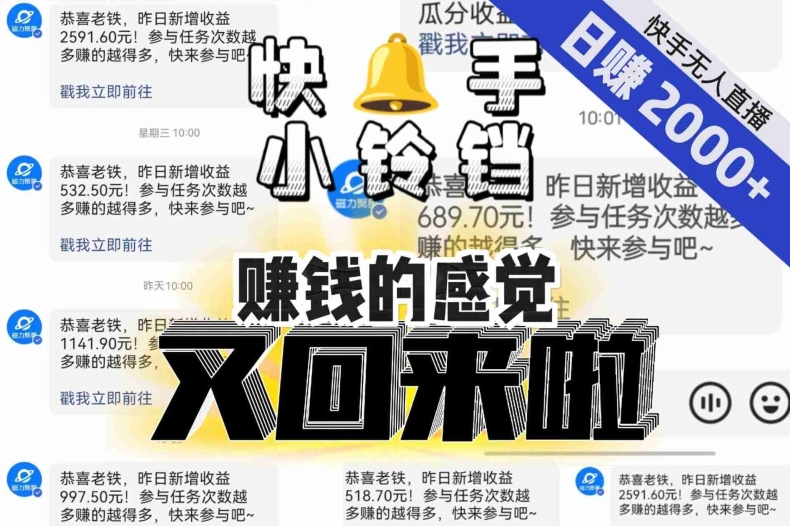 【无人直播】单号日入2000+，可矩阵、可放大，快手无人直播小铃铛，让狂赚的感觉又回来了！|小鸡网赚博客